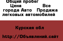  › Общий пробег ­ 1 000 › Цена ­ 190 000 - Все города Авто » Продажа легковых автомобилей   . Курская обл.